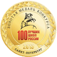 Победитель - 100 лучших школ РФ